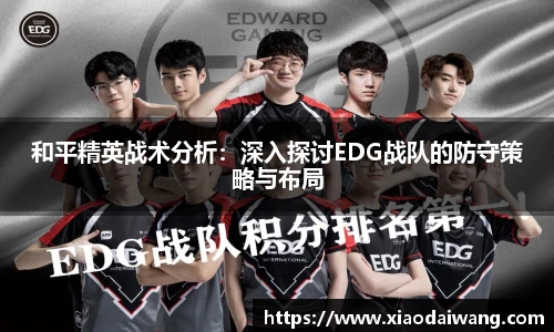 和平精英战术分析：深入探讨EDG战队的防守策略与布局
