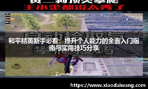 和平精英新手必看：提升个人能力的全面入门指南与实用技巧分享