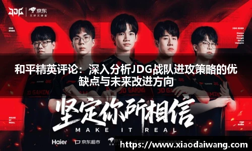 pg模拟器和平精英评论：深入分析JDG战队进攻策略的优缺点与未来改进方向