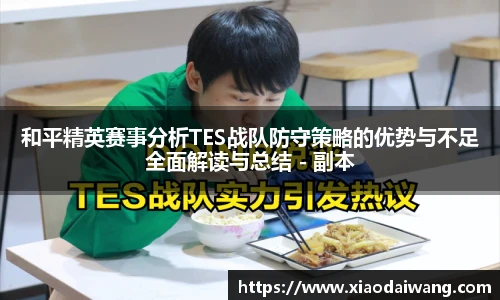 和平精英赛事分析TES战队防守策略的优势与不足全面解读与总结 - 副本