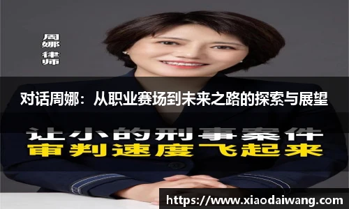 pg模拟器对话周娜：从职业赛场到未来之路的探索与展望