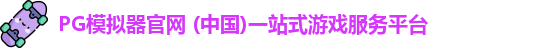 PG模拟器官网 (中国)一站式游戏服务平台